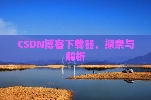 CSDN博客下载器，探索与解析