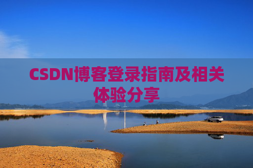 CSDN博客登录指南及相关体验分享